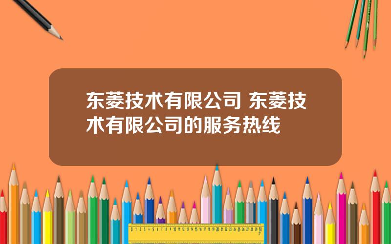 东菱技术有限公司 东菱技术有限公司的服务热线
